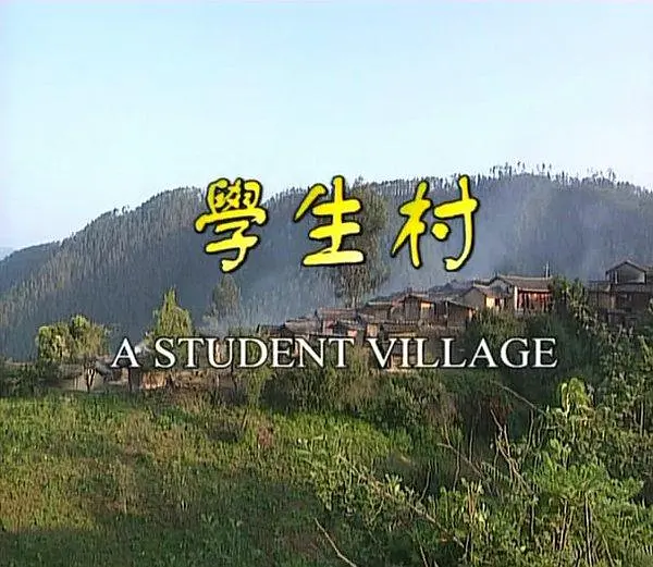 学生村剧照2