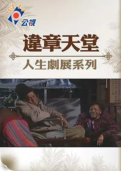 违章天堂剧照2