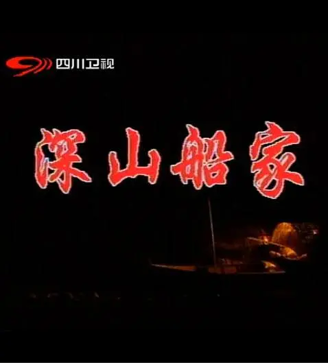 深山船家剧照2