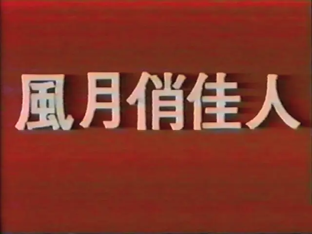 风月俏佳人剧照1