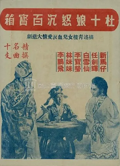 杜十娘怒沉百宝箱剧照1