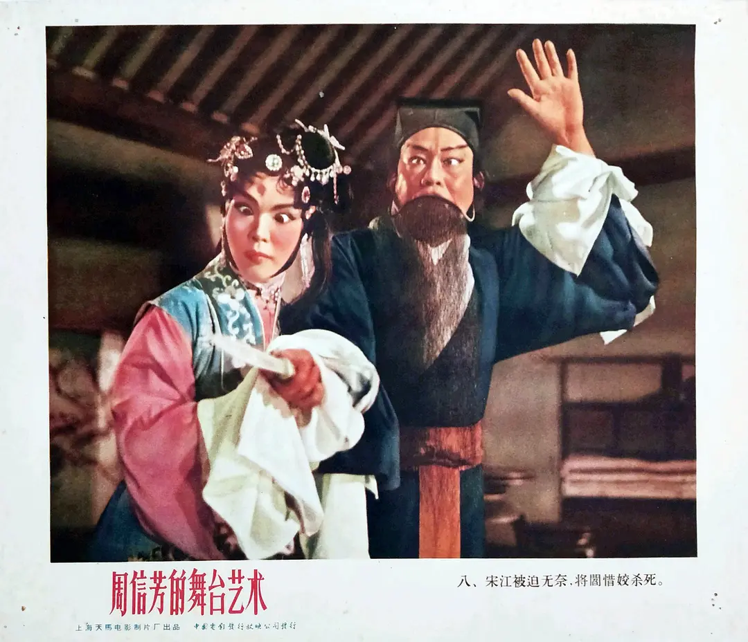 周信芳的舞台艺术剧照2