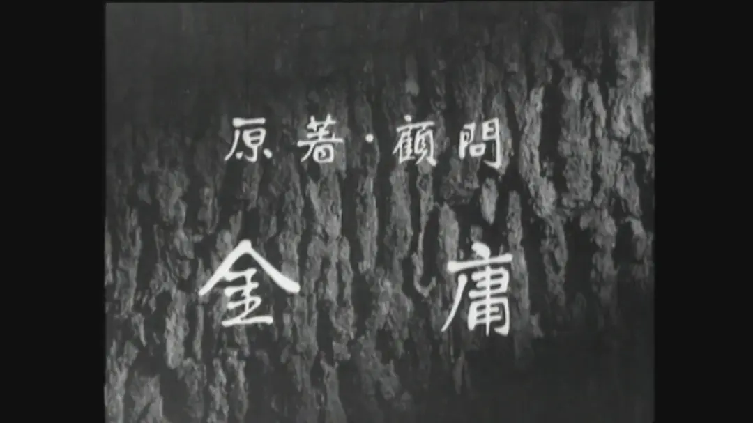 倚天屠龙记(上集)剧照2