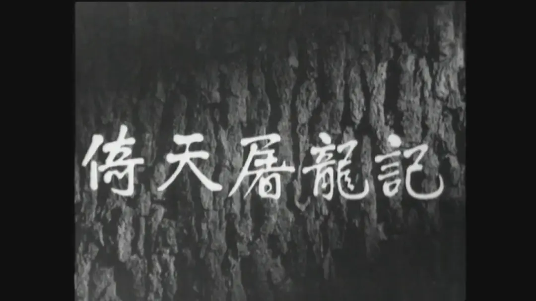 倚天屠龙记(上集)剧照3