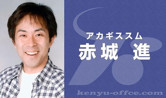 赤城进 Akagi Susumu照片