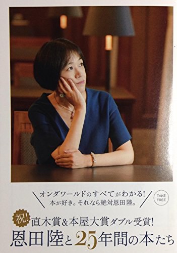 恩田陆 Riku Onda照片