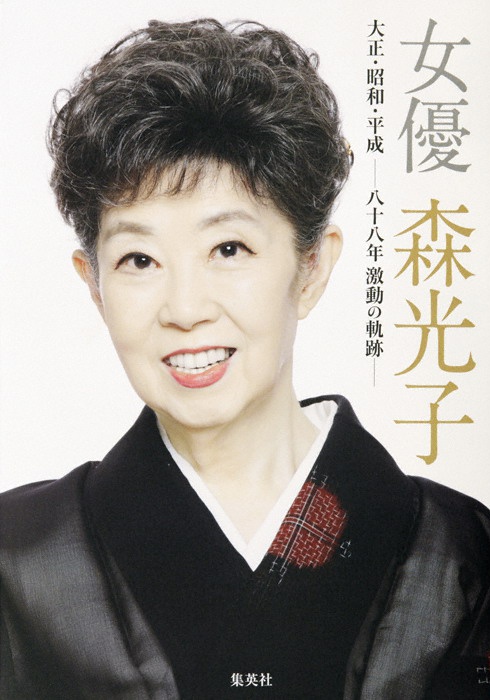 森光子 Mitsuko Mori照片