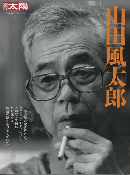 山田风太郎 Futaro Yamada照片