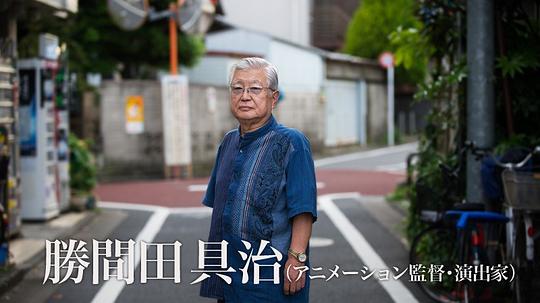 胜间田具治 Tomoharu Katsumata照片