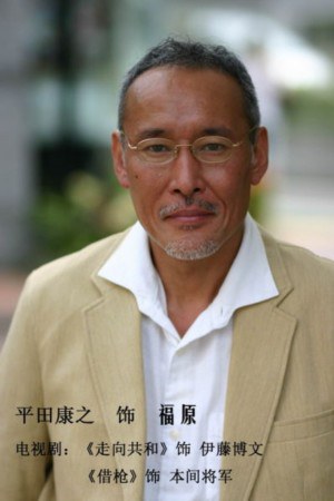 平田康之 Yasuyuki Hirata照片