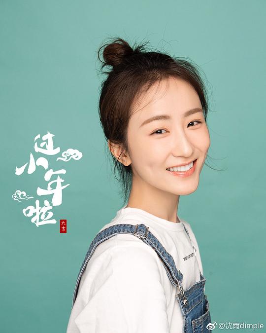 沈雨 Yu Shen照片