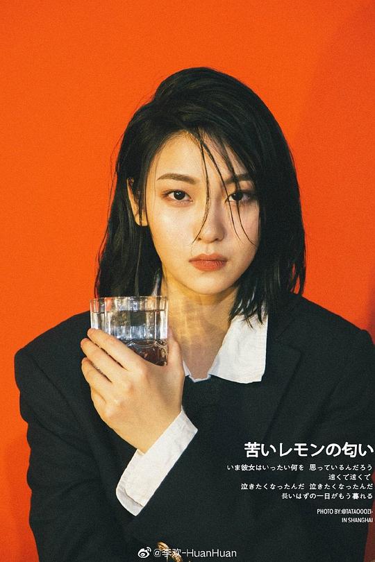 李欢 Huan Li照片