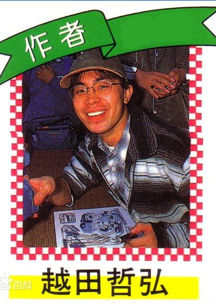 越田哲弘 Koshita Tetsuro照片