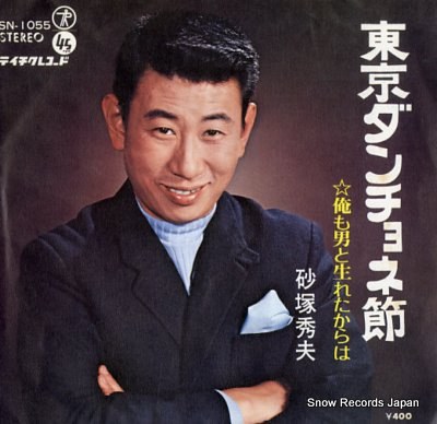 砂塚秀夫 Hideo Sunazuka照片