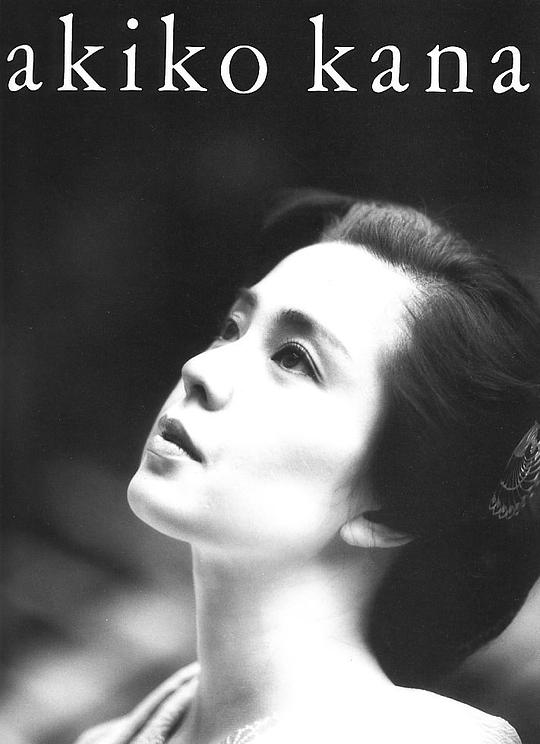 佳那晃子 Akiko Kana照片