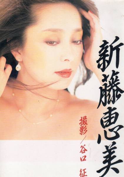 新藤惠美 Emi Shindo照片