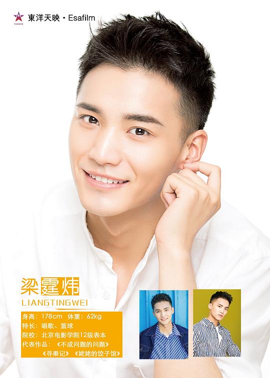 梁霆炜 Tingwei Liang照片