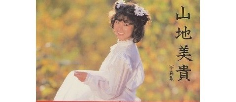 山地美贵 Miki Yamaji照片