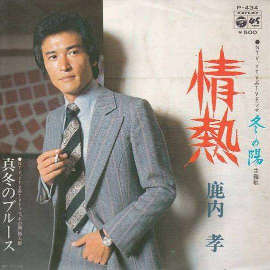 鹿内孝 Takashi Shikauchi照片