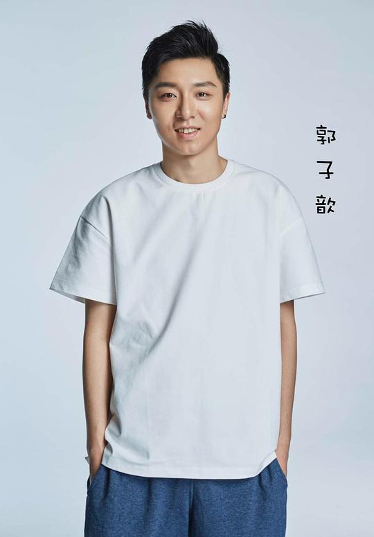 郭子歆 Zixin Guo照片