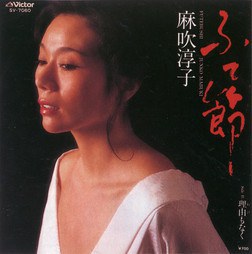 麻吹淳子 Junko Mabuki照片