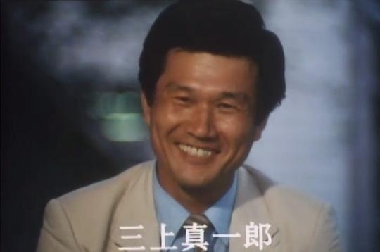 三上真一郎 Shinichirô Mikami照片