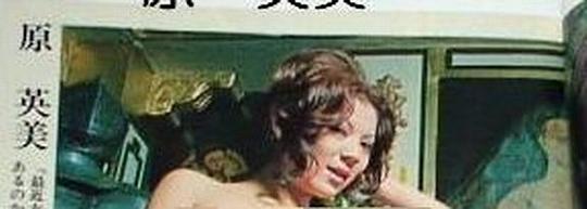 原英美 Hidemi Hara照片