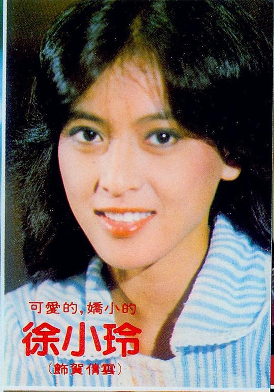 徐小玲 Hsiao-ling Hsu照片
