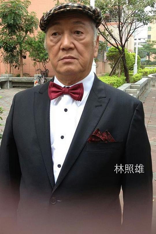 林照雄 Chao-Hsiung Lin照片