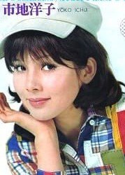 市地洋子 Yôko Ichiji照片