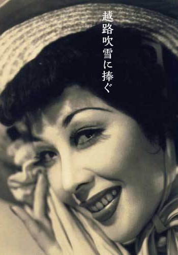 越路吹雪 Fubuki Koshiji照片