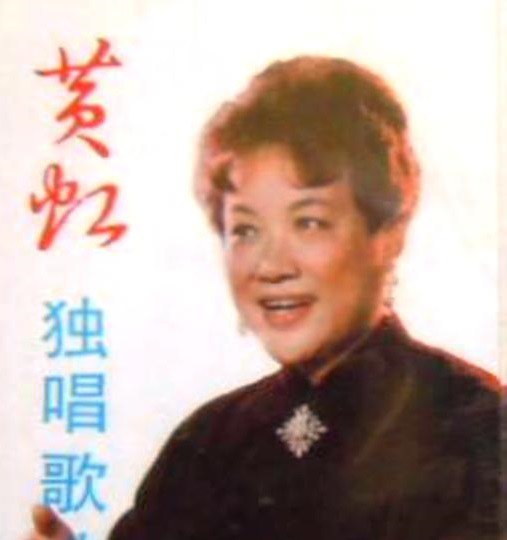 黄虹 Hong Huang照片