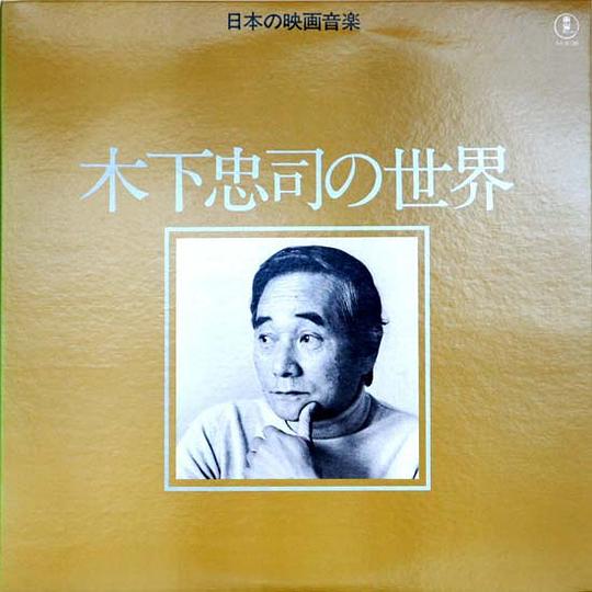 木下忠司 Chûji Kinoshita照片