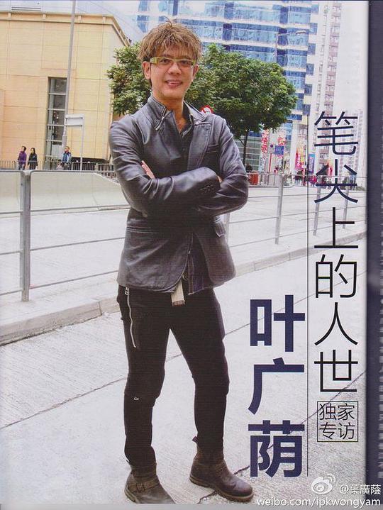 叶广荫 Kwong-Yam Yip照片