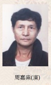 周嘉崇 Chia-Chung Chou照片