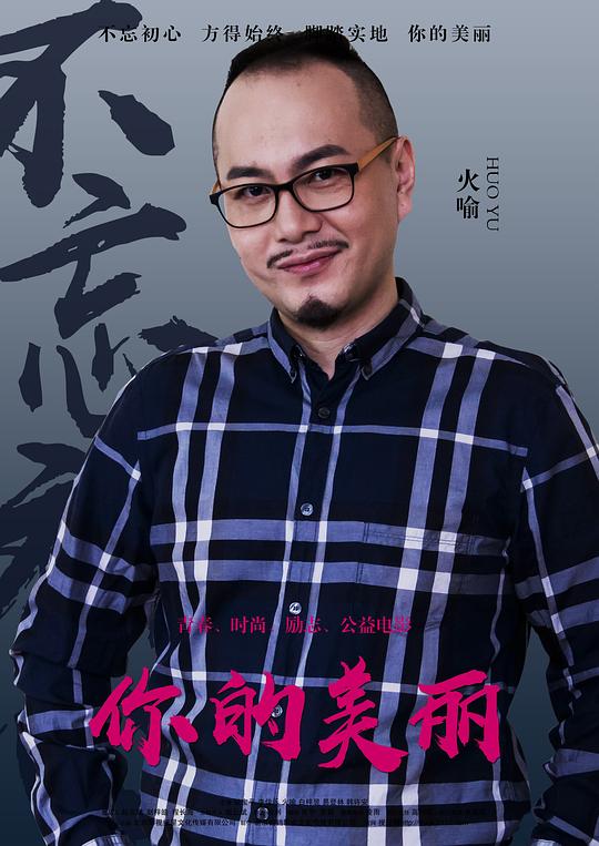 火喻 Yu Huo照片