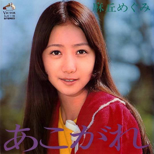 麻丘惠美 Megumi Asaoka照片