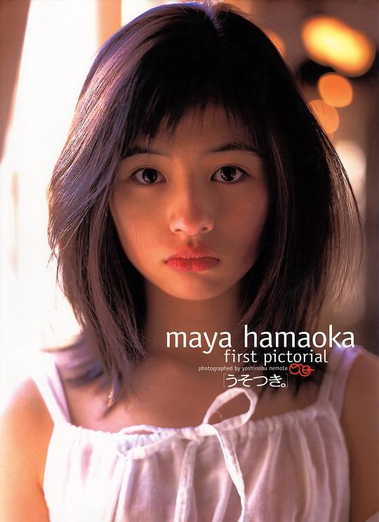 浜丘麻矢 Maya Hamaoka照片