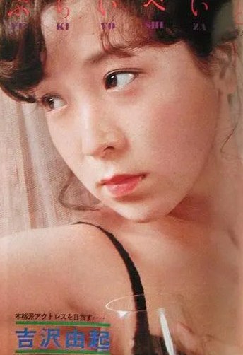 吉泽由起 Yuki Yoshizawa照片