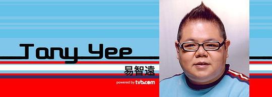 易智远 Tony Yee照片