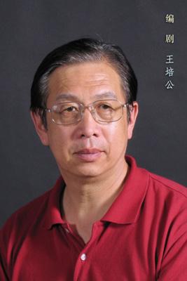 王培公 Peigong Wang照片