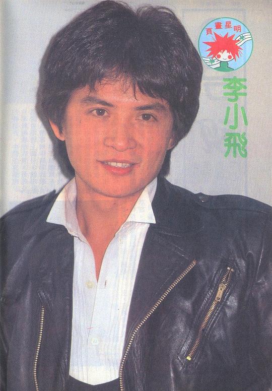 李小飞 Hsiao-Fei Li照片