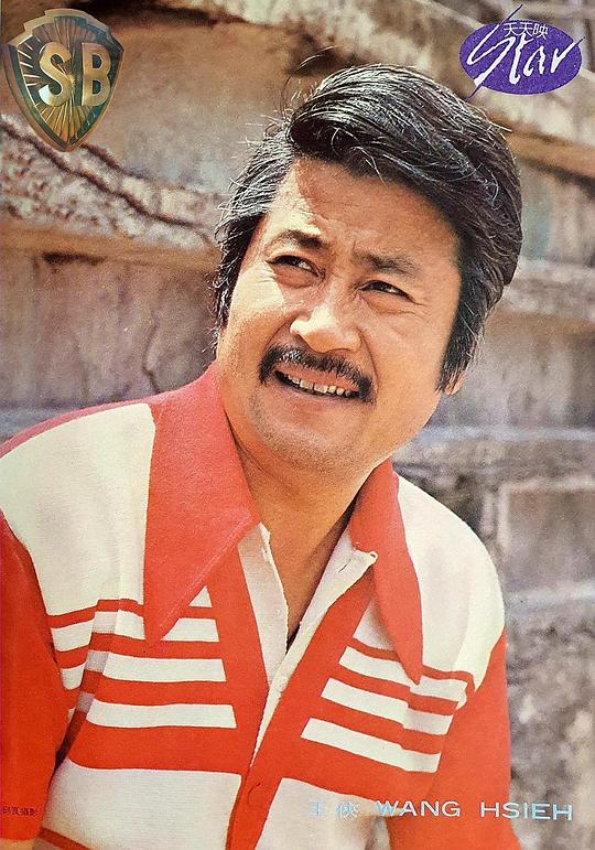 王侠 Hsieh Wang照片