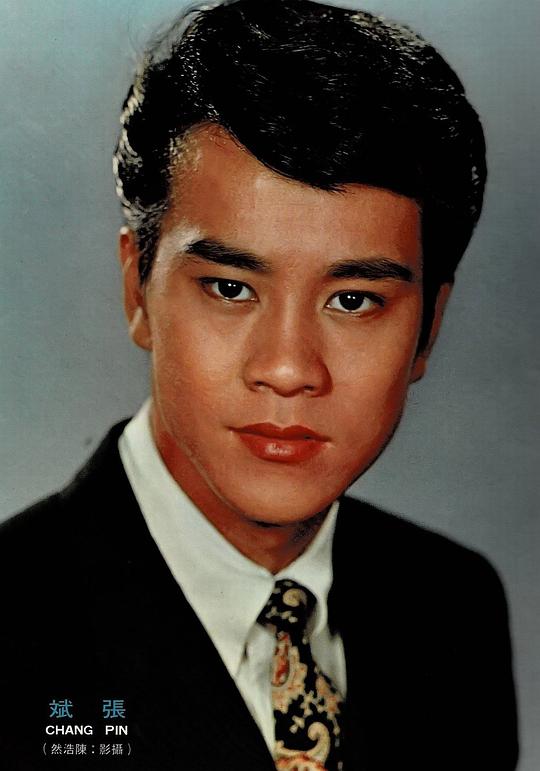 张斌 Pin Chang照片