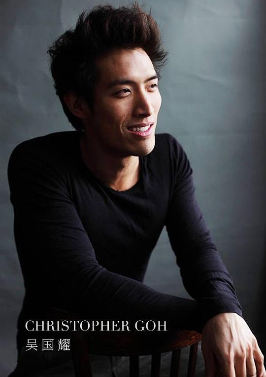 吴国耀 Christopher Goh照片