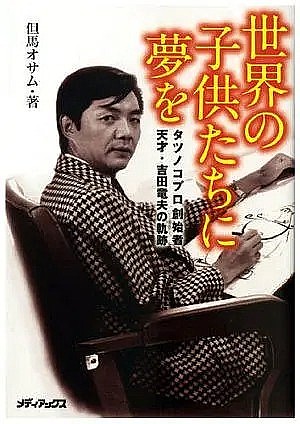 吉田龙夫 Tatsuo Yoshida照片