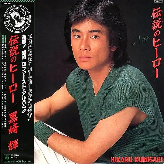 黑崎辉 Hikaru Kurosaki照片