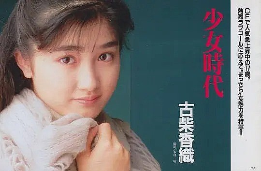 古柴香织 Kaori Koshiba照片