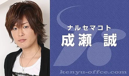 成濑诚 Makoto Naruse照片