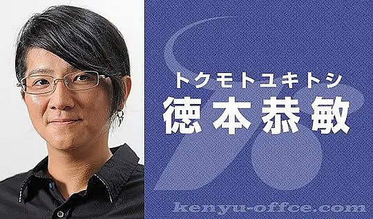 德本恭敏 Yukitoshi Tokumoto照片